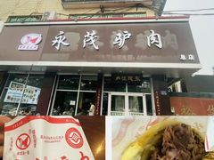 -永茂驴肉(莲池南大街总店)
