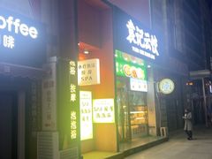 -袁记云饺(西安路店)