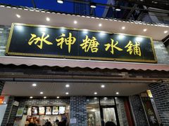 门面-冰神糖水铺(国贸中心店)