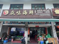 -众味海鲜大排档·活海鲜·潮汕味(南澳店)