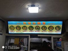 -春艳砂锅居(新玛特店)