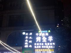 -老义家清真烧烤·私房菜(青松路店)