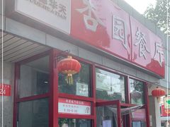 门面-杏园餐厅(西四北大街店)