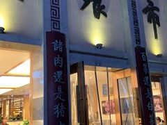 门面-盘飧市(春熙路店)