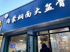 -内蒙焖面大盆骨餐馆(山大路店)