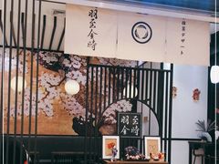 -羽至金时(柏威年店)