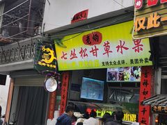 -老炳·七丛松甘草水果