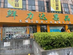 门面-鲜力达果品批发直销(青山店)