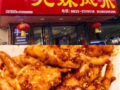 -嘉州九妹凤爪(乐山总店)