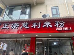 -正宗慈利米粉