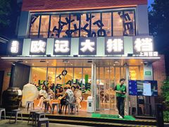 -欧记大排档·江西景德菜(上海首店)