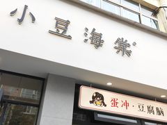 -小豆海棠(嘉兴路店)
