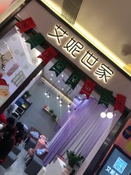 -艾妮世家