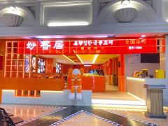 -妙香居韩国烤肉(容桂天佑城店)