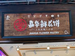门面-嘉华鲜花饼(四方街旗舰店)