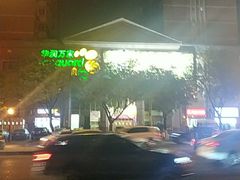 -华润万家(长安路店)