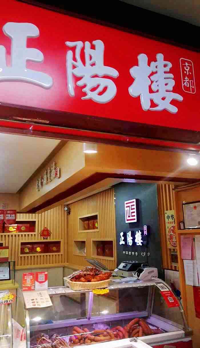 正阳楼(革新街店)-"革新地下一个正阳楼专柜,团购的虎皮鸡爪8.