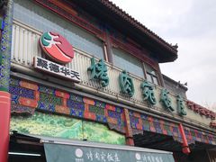 门面-烤肉宛饭庄(北新桥店)