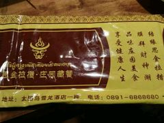 -思金拉措庄园藏餐(太阳岛店)