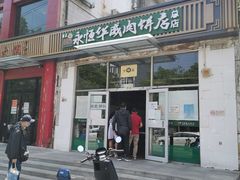 -清真永恒华威肉饼(潘家园店)