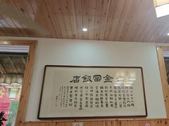 -芦茨金富饭庄·25年老字号·专做稻草鸡