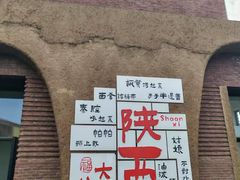 -袁家村关中印象体验店(砂之船奥特莱斯店)
