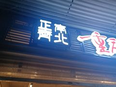 -正南齊北重庆老火锅(光华村直营店)