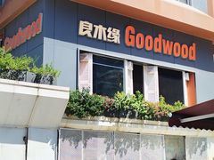 -良木缘咖啡西餐(川大店)