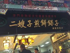 -清真·二嫂子煎饼果子(鼓楼旗舰形象店)