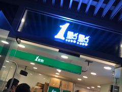 门面-1点点(银座和谐广场店)