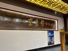 -东来顺饭庄(西直门店)