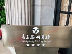 -广东胜利宾馆西关粤中餐厅