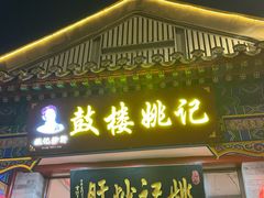 -姚记炒肝店(鼓楼店)