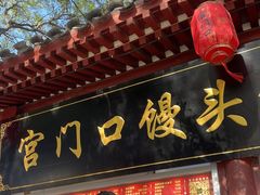 -宫门口馒头铺(创始人总店)
