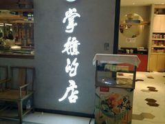 门面-掌柜的店·河南菜(新天地店)