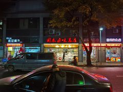 门面-古街捞化牛杂(井大店)