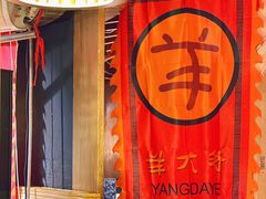 -羊大爷涮肉(亮马桥店)