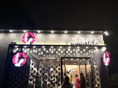 门面-茶颜悦色(登高路上店)