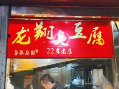-龙翔臭豆腐(河坊街店)