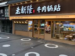 -老新隆牛肉锅贴(新街口店)