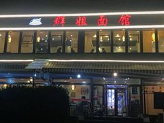 门面-群姐面馆·海鲜烧烤(同安路二店)