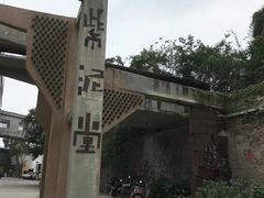 -广州市紫泥堂文化创意园景区