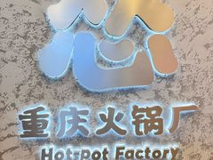 -怂火锅厂(海口国贸店)