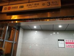 -东林广场(地铁站)