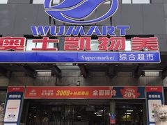 -奥士凯物美(新兴里店)