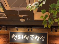 -河坝烧烤串城(金达莱店)