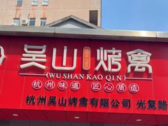 门面-吴山烤禽 (吴山路店)