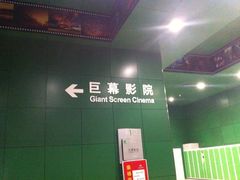 放映厅-中国科学技术馆影院