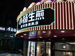 -小杨生煎(黄河路店)