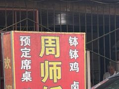 -周师饭店